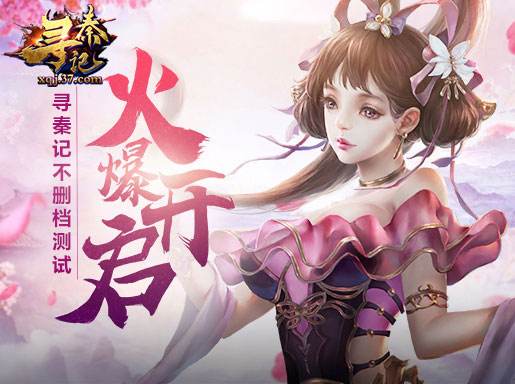 玄幻武侠鼻祖 37《寻秦记》公测新服火爆开启