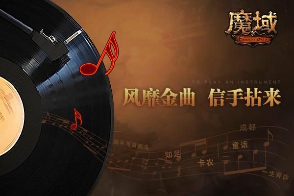 《魔域》新资料片 键盘侠也能进化成音乐家?