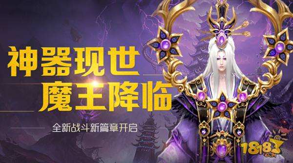 神器现世魔王降临 蜀门全新战斗新篇章开启