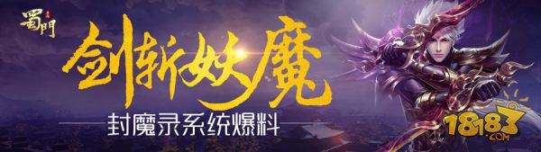 剑斩妖魔 蜀门手游封魔录系统爆光