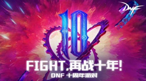 DNF十周年庆生狂欢开启 燃动800万勇士之心