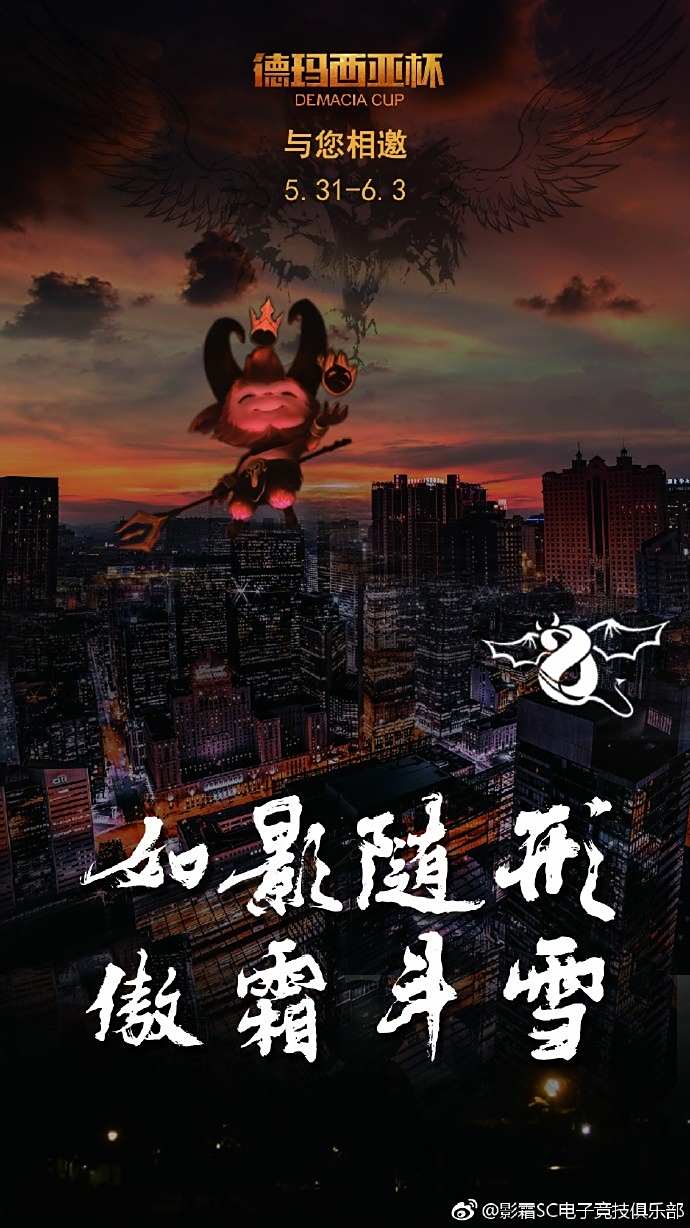 影霜战队德杯赛前海报:小恶魔来挑战Boss 影霜战队德杯赛前海报:小恶魔来挑战Boss