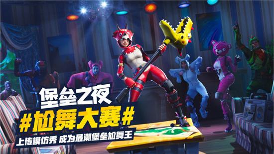 国服预约开启 《堡垒之夜》举办尬舞大赛
