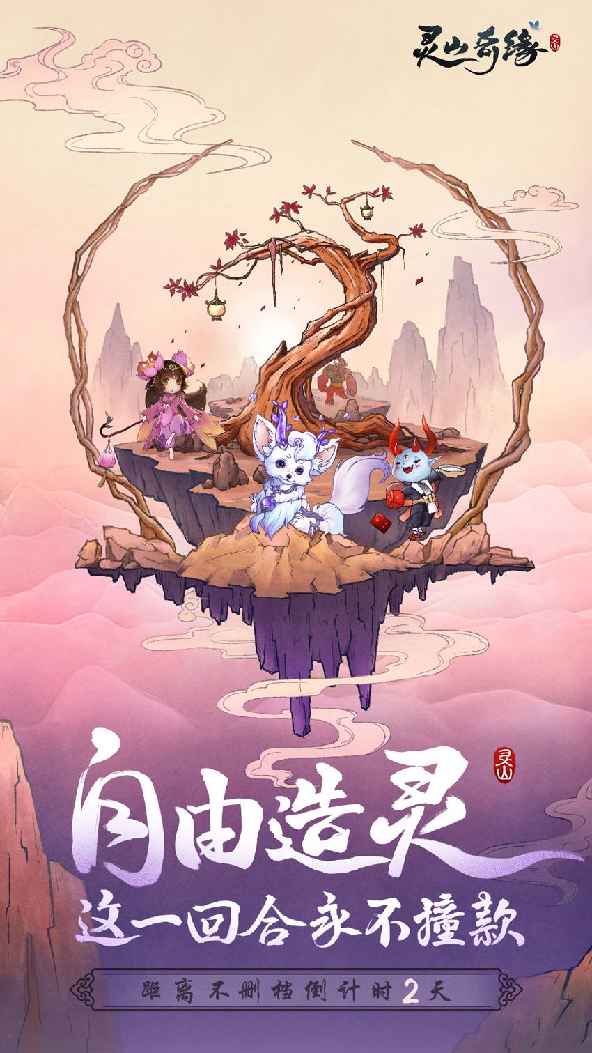 十万种选择 《灵山奇缘》造灵正确打开方式
