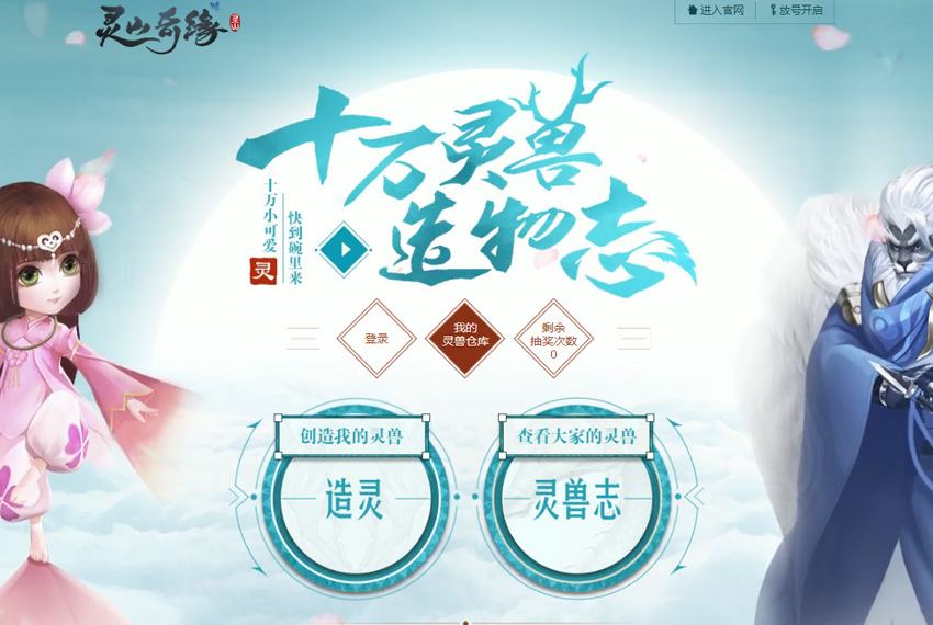 十万种选择 《灵山奇缘》造灵玩法正确打开方式
