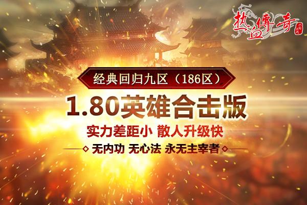 《热血传奇》1.80版新区今日火爆开放