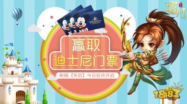 蜀缘迪士尼 蜀门手游新服任性送门票