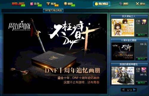 DNF国服商城加入周边商品 十周年版本上线