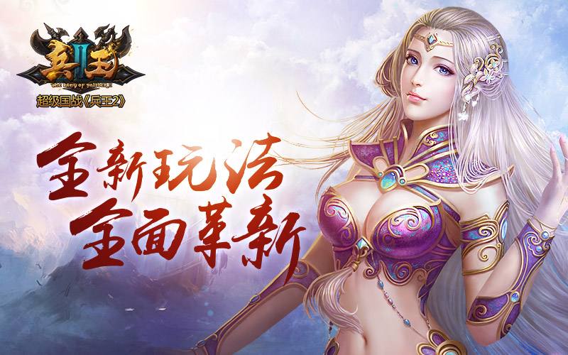 《兵王2》新版本剑魔降临已上线 全新技改