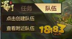 蜀门小队出动 蜀门手游组队系统介绍