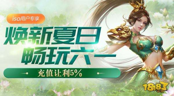 限时专享 蜀门手游IOS玩家充值9.5折特惠开启