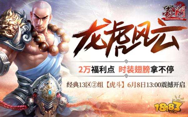 蜀门新服虎斗武林争霸 巨额现金公会赛助燃