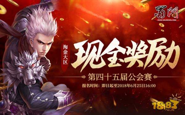 蜀门新服虎斗武林争霸 巨额现金公会赛助燃