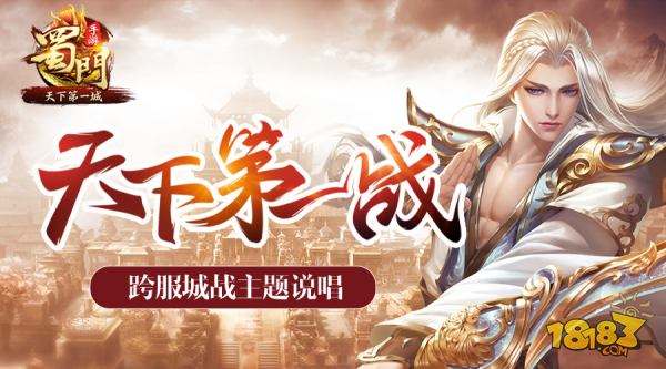 燃战 蜀门手游天下第一城主题MV全网首发