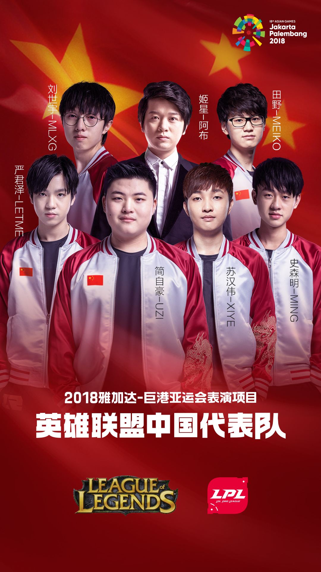 2018雅加达-巨港亚运会lol中国代表队名单