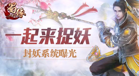 一起来捉妖 《蜀缘》6月19日封妖系统曝光