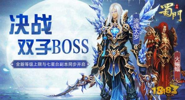 决战双子BOSS 蜀门七星台勇夺7阶金武器