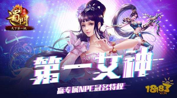 专属NPC冠名权 蜀门天下第一女神征选来袭