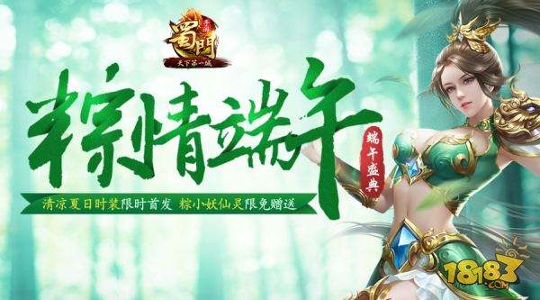 清凉新时装迎盛夏 蜀门端午全民登录送福利