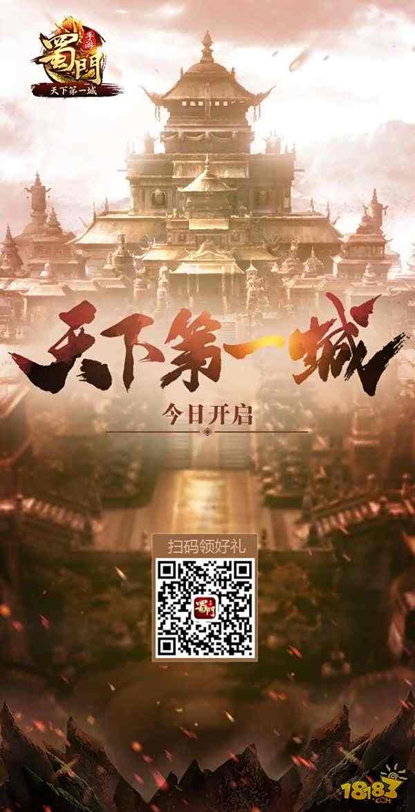 蜀门手游天下第一城今日上线 新服王者开启