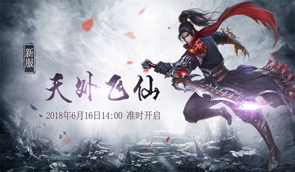 青云决新服今日开启:重聚经典畅快过端午