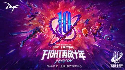 DNF十周年派对 Fight热爱重燃再续