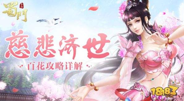 素手回春 蜀门手游百花职业攻略