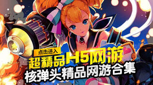 H5精品网游合集 最好玩的H5游戏都在这里