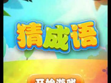 十大猜成语排行榜_看图猜成语(2)