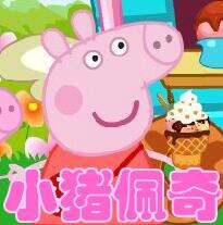 小猪佩奇做冰淇淋