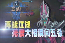 每日大爆炸：再战江湖 死歌大招瞬间取五杀