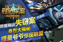 LOL刑侦探案第5期：联盟商店失窃案