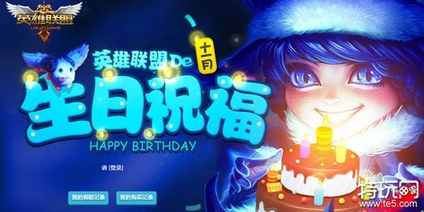 英雄联盟lol生日礼物