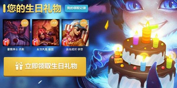 英雄联盟lol生日礼物