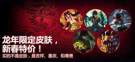龙年限定皮肤