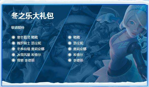 lol冰雪节礼包多少钱