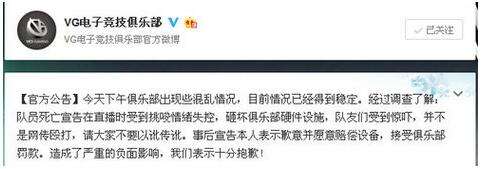 VG宣告发微博道歉并澄清 殴打队友是谣言