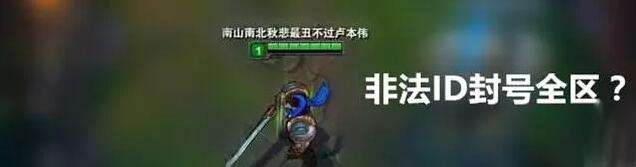 lol非法ID将被全区封号 必须买改名卡进行更改