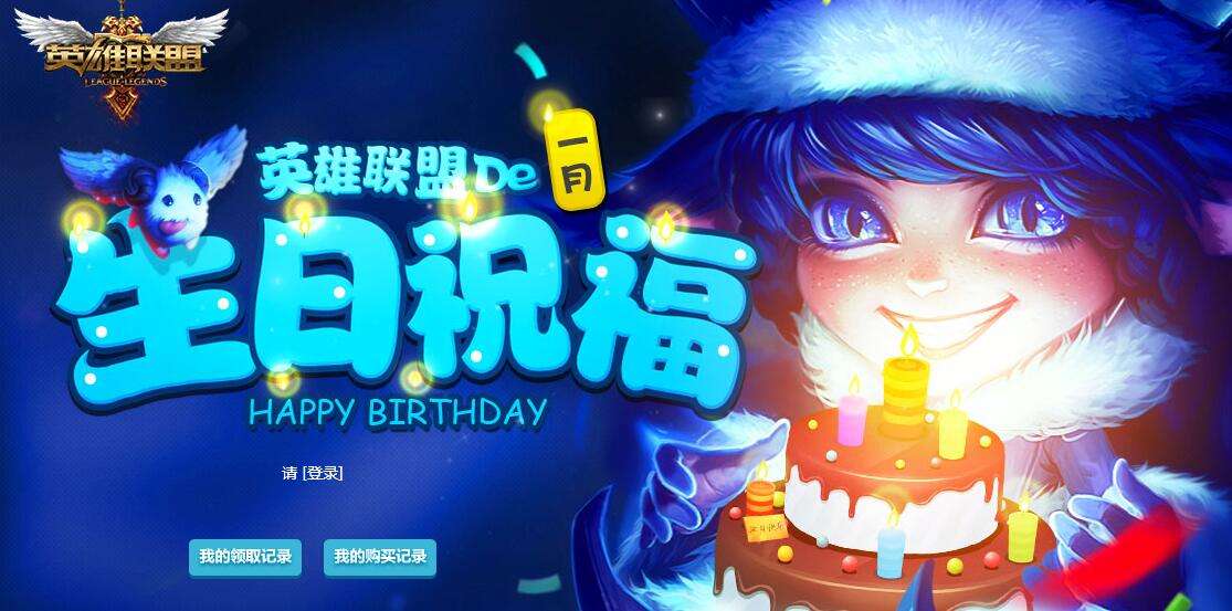 lol生日礼物活动地址 lol生日祝福活动地址