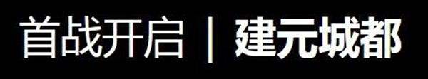 继承者——建元之战新版本专题内容解读