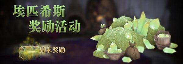 魔兽假日奖励活动更新 埃匹希斯水晶怎么花