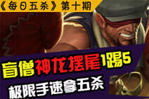 每日五杀第十期：盲僧神龙摆尾1踢5拿五杀