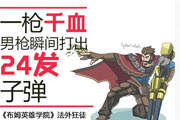 布姆英雄学院：一枪千血 男枪瞬间24子弹