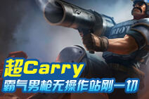 小超解说：霸气男枪无操作站撸刚一切 