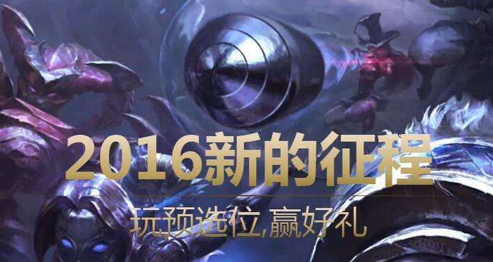 预选位模式暂停 新的征程活动补偿每人30水晶