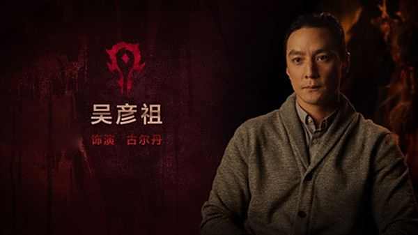 魔兽电影访吴彦祖 古尔丹是一个挑战