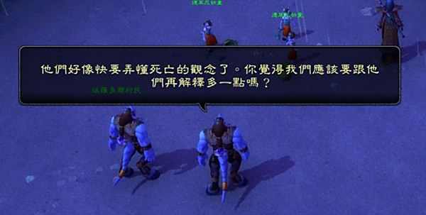 魔兽世界科普 德莱尼理解生命死亡的意义