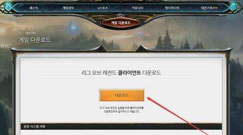 lol韩服下载地址 lol韩服下载安装教程