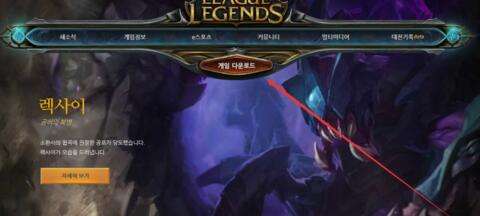 lol韩服下载地址 lol韩服下载安装教程
