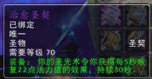 魔兽7.0：圣骑新道具圣契外观或将上线